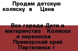 Продам детскую  коляску 3в1 › Цена ­ 14 000 - Все города Дети и материнство » Коляски и переноски   . Приморский край,Партизанск г.